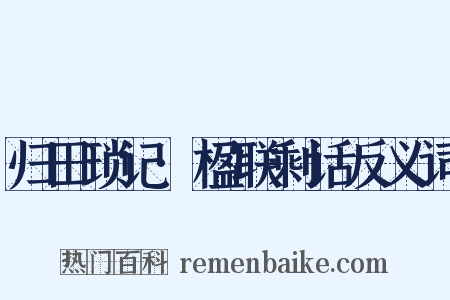 归田琐记·楹联剩话反义词是什么意思的图片